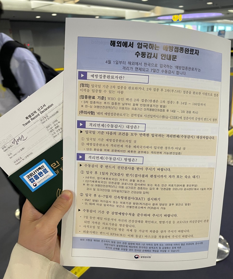 예방접종완료자 수동감시 안내문.  /사진= 강예신 여행+ 기자