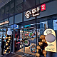송탄 SONGTAN PREMIUM BBQ