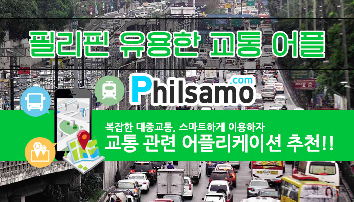 필리핀교통앱