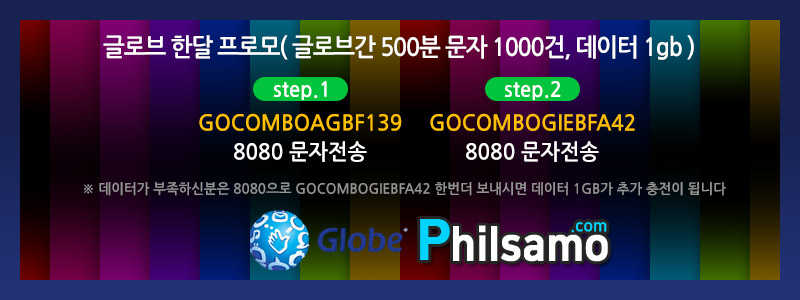 필리핀글로브한달프로모