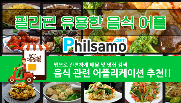 필리핀배달어플